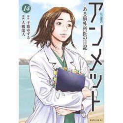アンメット　ーある脳外科医の日記ー（14）(モーニング　KC) [コミック]