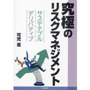 究極のリスクマネジメント―サステナブル・デリバティブ [単行本]