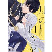 月の白さを知りてまどろむ1(DREコミックス) [コミック]