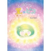 ちいさなちいさな星のピコ [絵本]