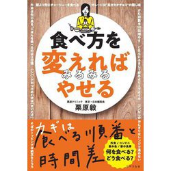 食べ方を変えればみるみるやせる [単行本]