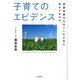 子育てのエビデンス―非認知能力をはぐくむために何ができるか [単行本]
