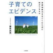 子育てのエビデンス―非認知能力をはぐくむために何ができるか [単行本]