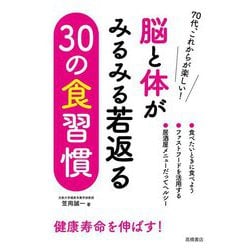 脳と体がみるみる若返る30の食習慣 [単行本]