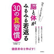 脳と体がみるみる若返る30の食習慣 [単行本]