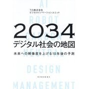 2034年デジタル社会の地図―未来への解像度を上げる10年後の予測 [単行本]
