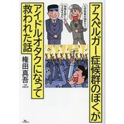 アスペルガー症候群のぼくがアイドルオタクになって救われた話 [単行本]