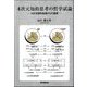 4次元知的思考の哲学試論―4次元図形処理からの発想 [単行本]