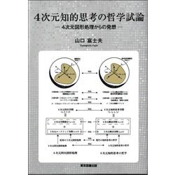 4次元知的思考の哲学試論―4次元図形処理からの発想 [単行本]