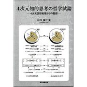 4次元知的思考の哲学試論―4次元図形処理からの発想 [単行本]