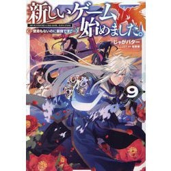 新しいゲーム始めました。―使命もないのに最強です?〈9〉 [単行本]