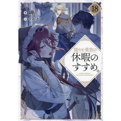 穏やか貴族の休暇のすすめ。〈18〉 [単行本]