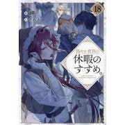 穏やか貴族の休暇のすすめ。〈18〉 [単行本]