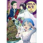 おかしな転生11　最強パティシエ異世界降臨<11> [コミック]