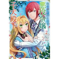 心の声が聞こえる悪役令嬢は、今日も子犬殿下に翻弄される＠COMIC 第2巻<2>(コロナ・コミックス) [コミック]