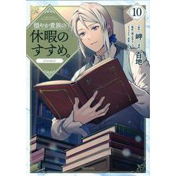 穏やか貴族の休暇のすすめ。＠COMIC 第10巻<10>(コロナ・コミックス) [コミック]