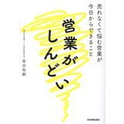 営業がしんどい―売れなくて悩む営業が今日からできること [単行本]