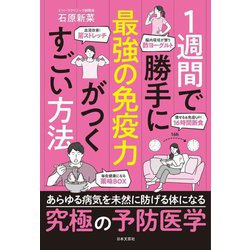 1週間で勝手に最強の免疫力がつくすごい方法 [単行本]