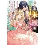 貴方に未練はありません!―浮気者の婚約者を捨てたら王子様の溺愛が待っていました(Mノベルス) [単行本]