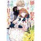 顔だけ聖女なのに、死に戻ったら冷酷だった公爵様の本音が甘すぎます!〈2〉(Mノベルス) [単行本]