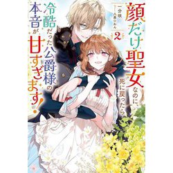 顔だけ聖女なのに、死に戻ったら冷酷だった公爵様の本音が甘すぎます!〈2〉(Mノベルス) [単行本]