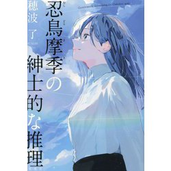 忍鳥摩季の紳士的な推理 [単行本]