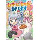 異世界のおチビちゃんは今日も何かを創り出す〈3〉―スキル"想像創造"で目指せ成り上がり!(Mノベルス) [単行本]