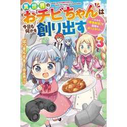 異世界のおチビちゃんは今日も何かを創り出す〈3〉―スキル"想像創造"で目指せ成り上がり!(Mノベルス) [単行本]