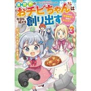 異世界のおチビちゃんは今日も何かを創り出す〈3〉―スキル"想像創造"で目指せ成り上がり!(Mノベルス) [単行本]