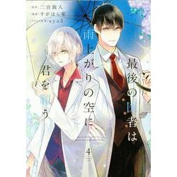 最後の医者は雨上がりの空に君を願う4<4>(コロナ・コミックス) [コミック]