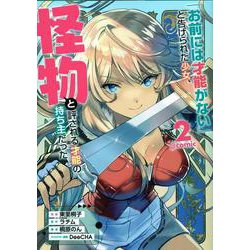 「お前には才能がない」と告げられた少女、怪物と評される才能の持ち主だった＠COMIC 第2巻<2>(コロナ・コミックス) [コミック]