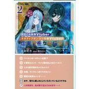 やさぐれ執事Vtuberとネガティブポンコツ令嬢Vtuberの虚実混在な配信生活〈2〉 [単行本]