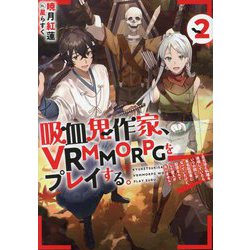 吸血鬼作家、VRMMORPGをプレイする。〈2〉―日光浴と料理を満喫していたら、いつの間にか有名配信者になっていたけど、配信なんてした覚えがありません [単行本]