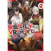 吸血鬼作家、VRMMORPGをプレイする。〈2〉―日光浴と料理を満喫していたら、いつの間にか有名配信者になっていたけど、配信なんてした覚えがありません [単行本]