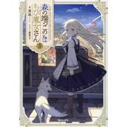 森の端っこのちび魔女さん〈3〉 [単行本]