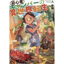 初心者キャンパーの異世界転生―スキル[キャンプ]でなんとか生きていきます。 [単行本]