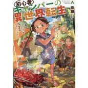 初心者キャンパーの異世界転生―スキル[キャンプ]でなんとか生きていきます。 [単行本]