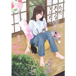 ただ大きな猫になりたい（1）(モーニング　KC) [コミック]