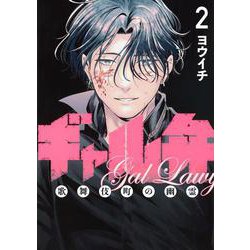 ギャル弁　ー歌舞伎町の幽霊ー（2）(モーニング　KC) [コミック]