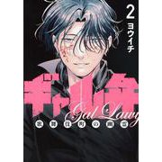ギャル弁　ー歌舞伎町の幽霊ー（2）(モーニング　KC) [コミック]