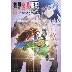 【オンライン限定商品】  ヨドバシ.com - 銃夢火星戦記（10）(KCデラックス) [コミック 全巻セット