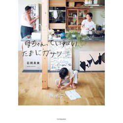 母ちゃん、ていねいたまにガサツ [単行本]