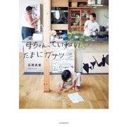 母ちゃん、ていねいたまにガサツ [単行本]