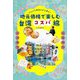 地元価格で楽しむ台湾コスパ旅―グルメも美容もお土産も! [単行本]
