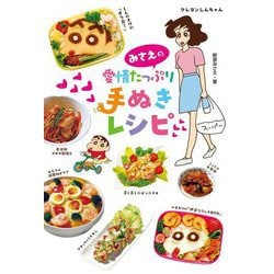 みさえの愛情たっぷり手ぬきレシピ―クレヨンしんちゃん 新版 [単行本]