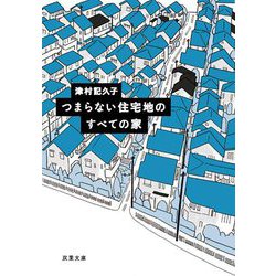 つまらない住宅地のすべての家(双葉文庫) [文庫]