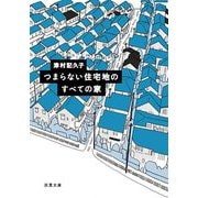 つまらない住宅地のすべての家(双葉文庫) [文庫]