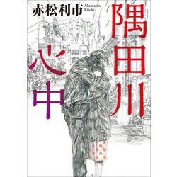 隅田川心中(双葉文庫) [文庫]