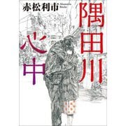 隅田川心中(双葉文庫) [文庫]