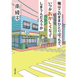 俺はこのままひとりぼっちで、いつかおかしくなってしまうんだろうか(双葉文庫) [文庫]